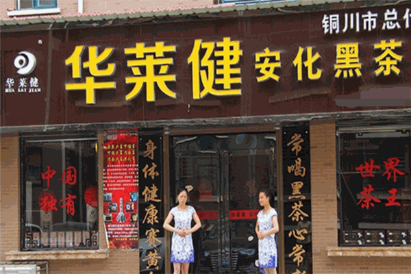 华莱健黑茶