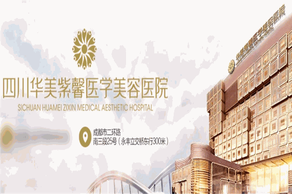 华美紫馨医学美容