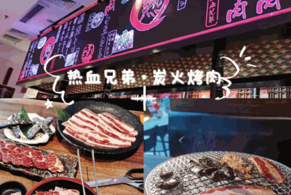 热血兄弟烤肉