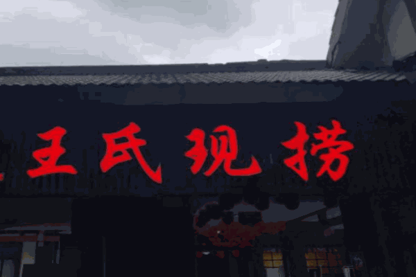 王氏现捞鸭脖