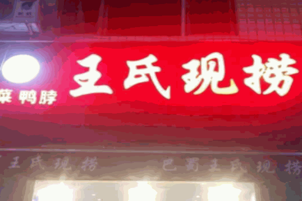 王氏现捞鸭脖