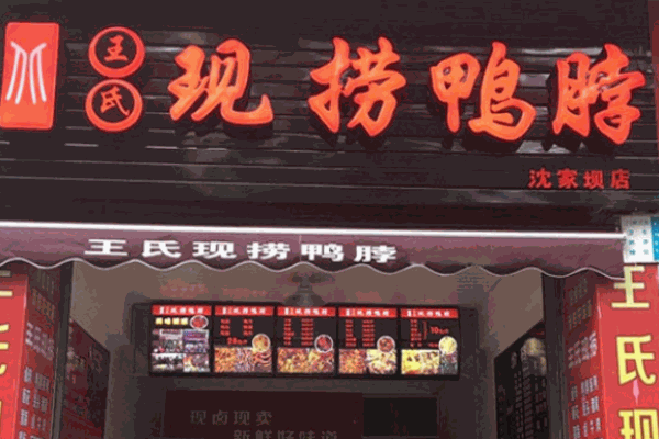 王氏现捞鸭脖