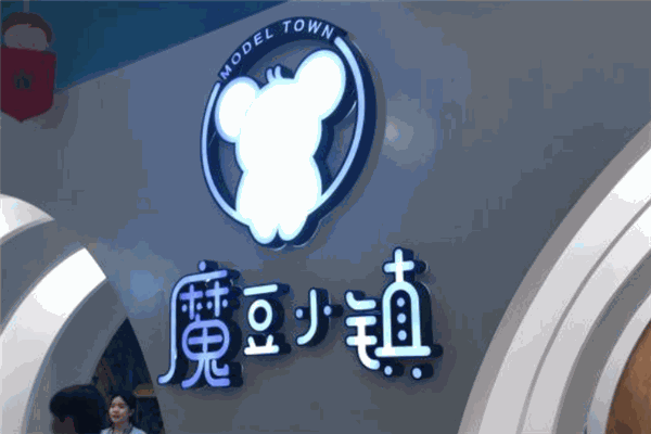 魔豆小镇儿童乐园