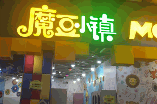 魔豆小镇儿童乐园