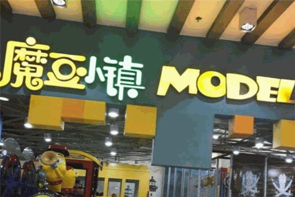 魔豆小镇儿童乐园