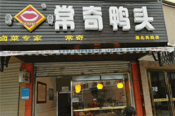 常奇鸭头