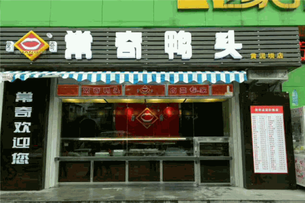 常奇鸭头