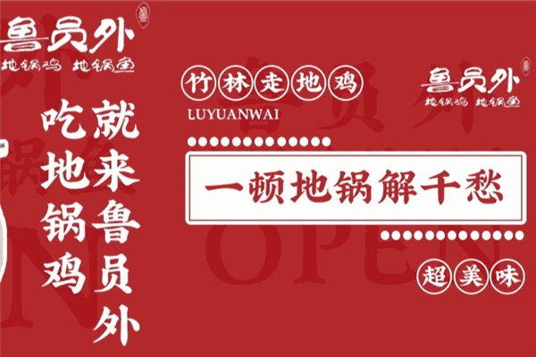 鲁员外地锅鸡地锅鱼