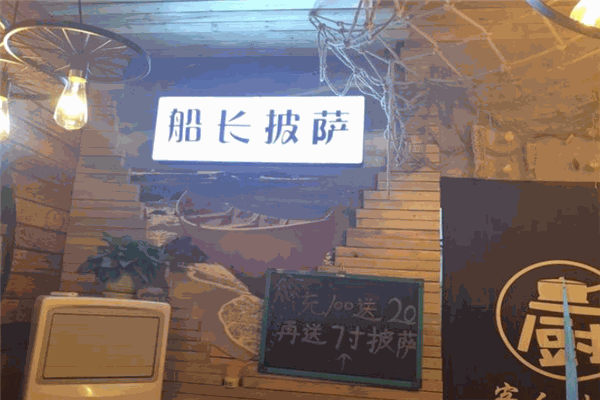 船长披萨