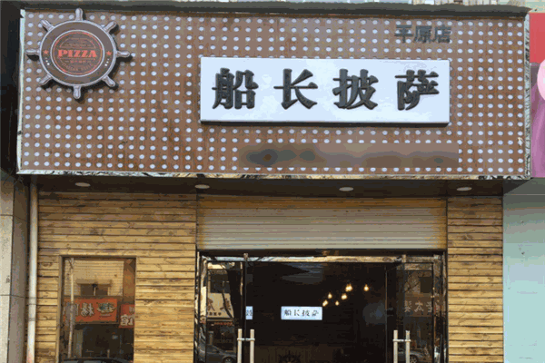 船长披萨