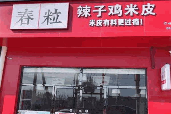 春粒辣子鸡米皮