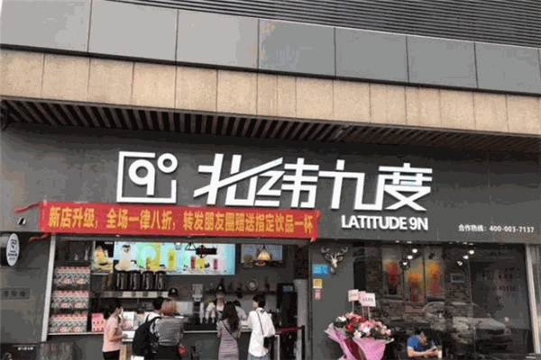北纬九度茶饮