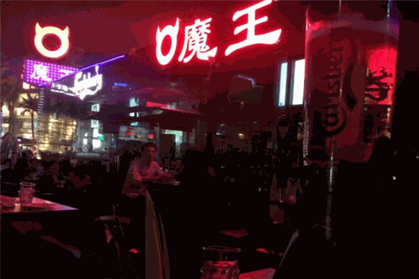 魔王酒吧