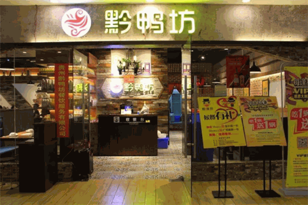 黔鸭坊