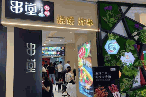 友味串堂