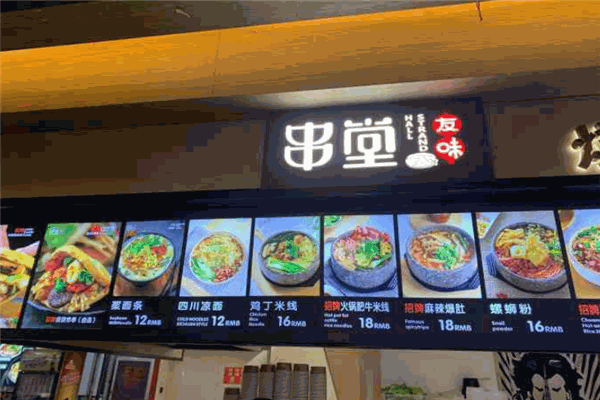 友味串堂