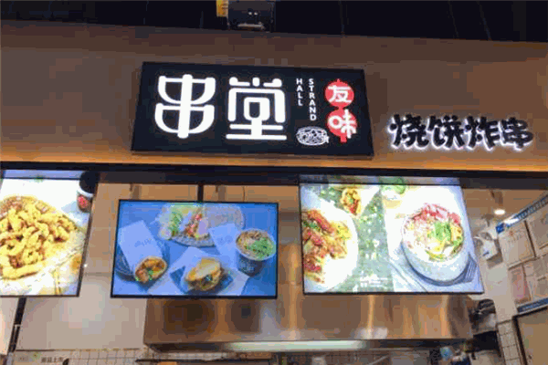 友味串堂