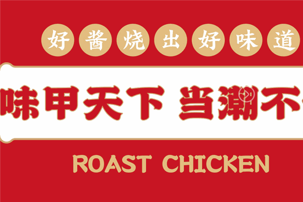 味甲天下酱烧鸡