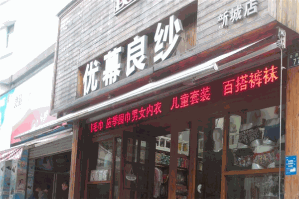 优幕良纱内衣