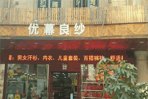 优幕良纱内衣