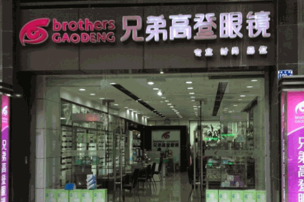 兄弟高登眼镜