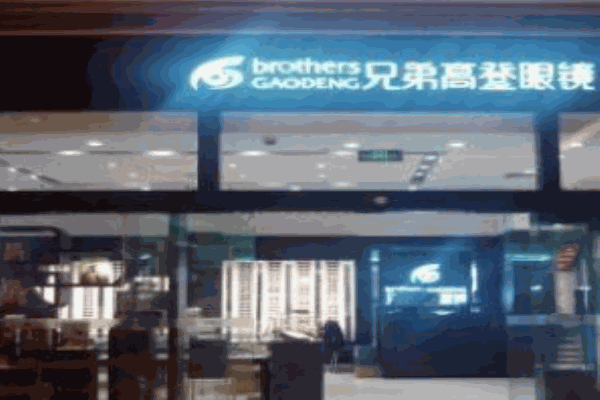 兄弟高登眼镜