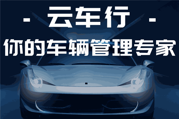 云车行