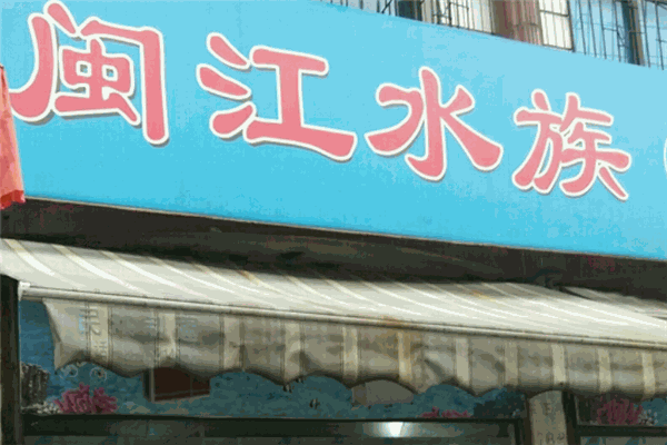闽江水族