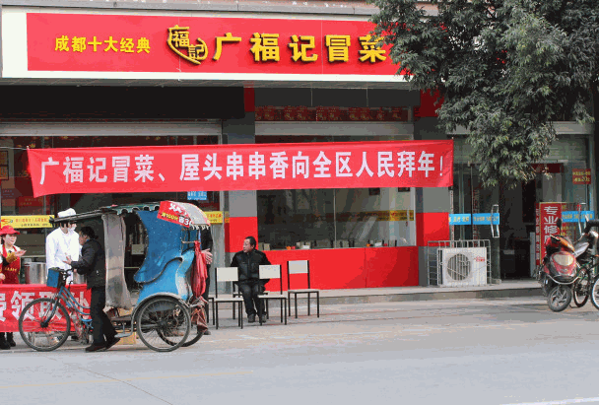 唐氏广福记冒菜