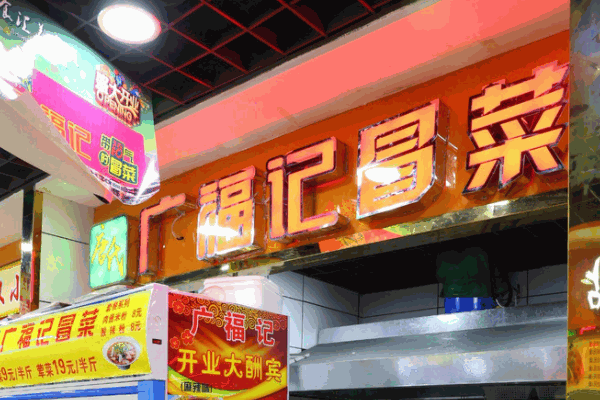 唐氏广福记冒菜