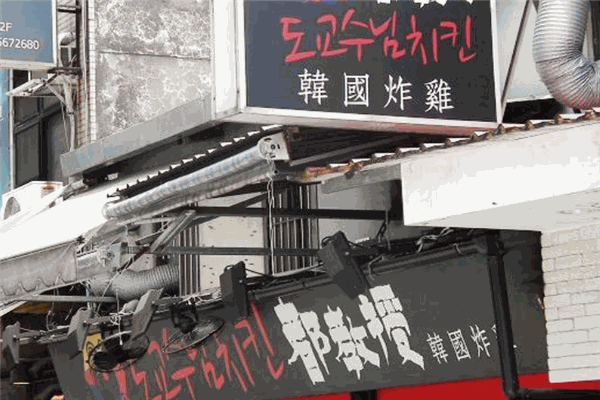 都教授韩国炸鸡