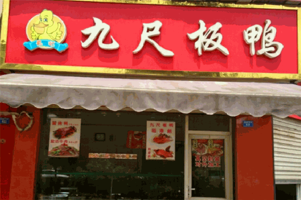 九尺板鸭