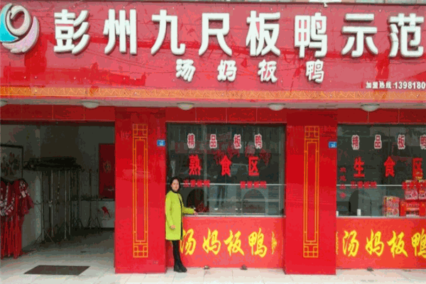 九尺板鸭
