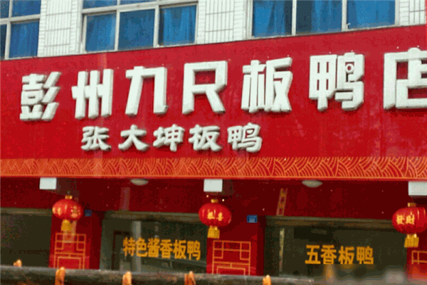 九尺板鸭
