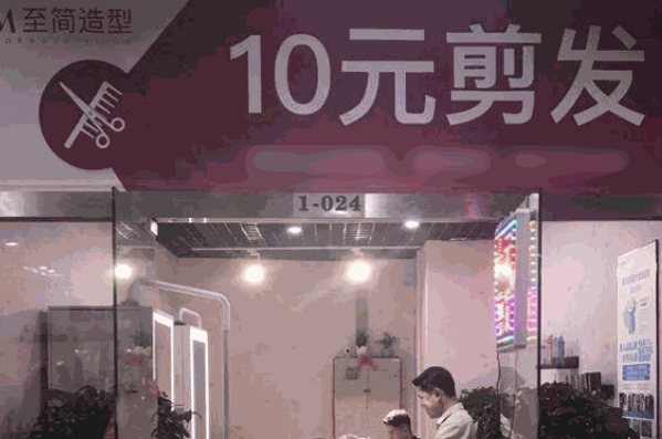 10元快剪理发店