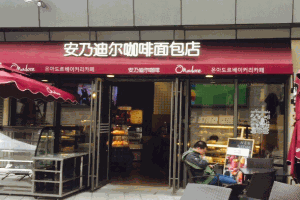 安乃迪尔咖啡