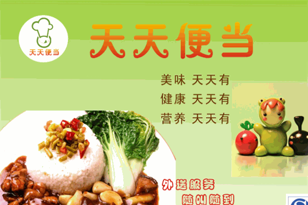 天天便当