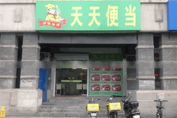 天天便当