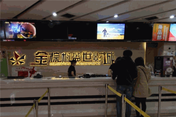 金棕榈盛世影城