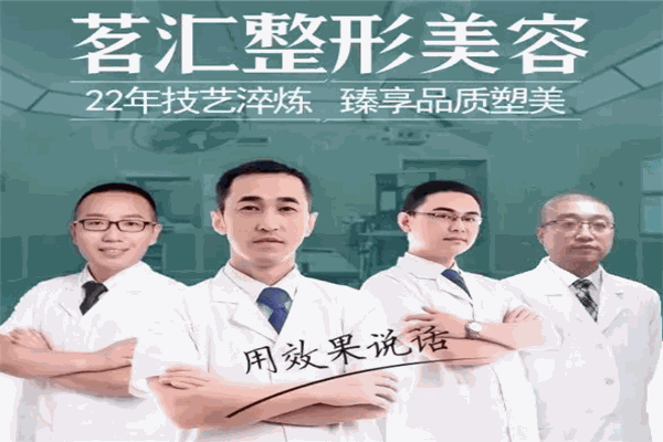 茗汇整形美容