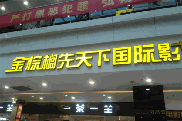 金棕榈盛世影城