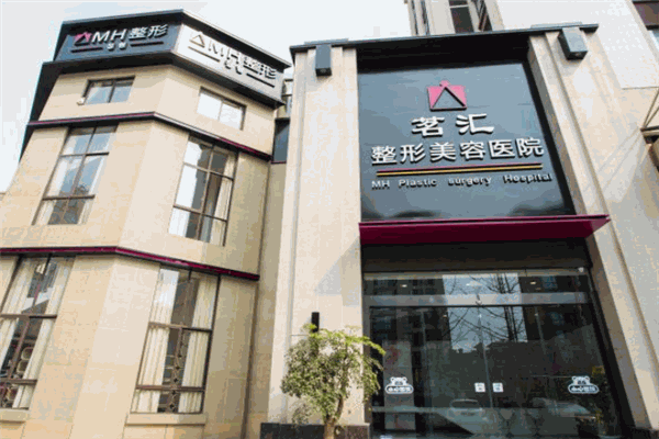 茗汇整形美容