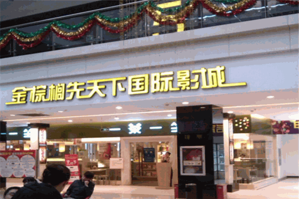 金棕榈盛世影城