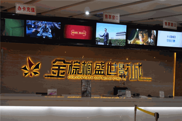 金棕榈盛世影城