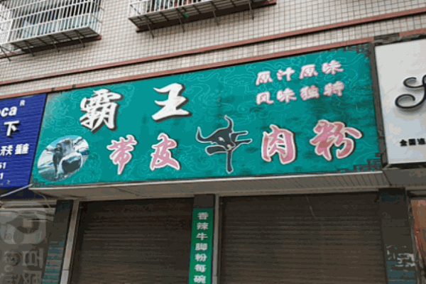 ​霸王带皮牛肉粉