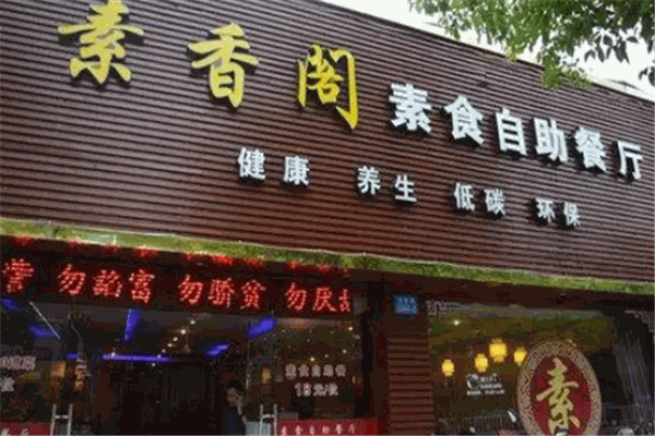 素香阁素食自助餐厅