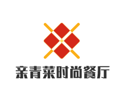 亲青菜时尚餐厅加盟