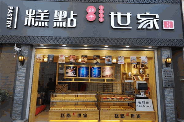糕点世家