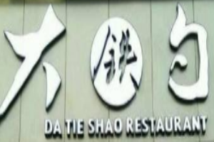 大铁勺酒楼加盟