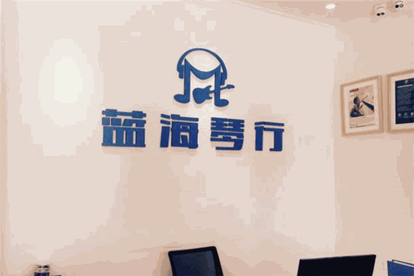 蓝海琴行